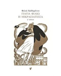 Γιαγιά Φιλιώ η Μικρασιάτισσα