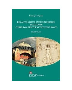 Βυζαντινοί και αναγεννησιακοί φιλόσοφοι