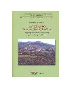 Γλωσσάριο Πλατάνου (Βάνιας) Τρικάλων
