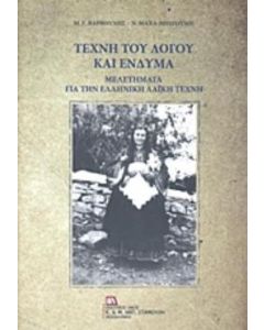 Τέχνη του λόγου και ένδυμα