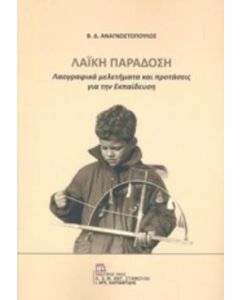 Λαϊκή παράδοση