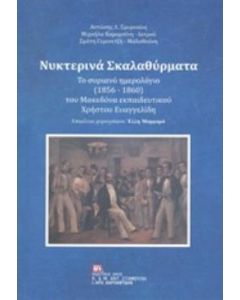 Νυχτερινά σκαλαθύρματα
