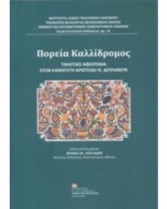 Πορεία Καλλίδρομος