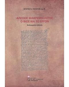 Αλέξιος Μακρεμβολίτης: Ο βίος και το έργον