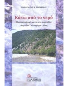 Κάτω από το νερό