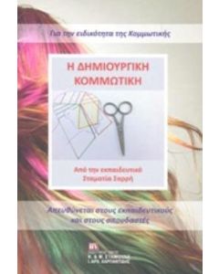 Η δημιουργική κομμωτική