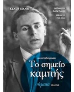 Το σημείο καμπής: Μια αυτοβιογραφία