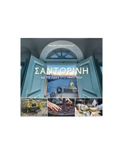 Σαντορίνη: Με τις ρίζες στο ηφαίστειο