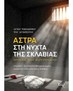 Άστρα στη νύχτα της σκλαβιάς