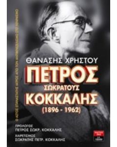 Πέτρος Σωκράτους Κόκκαλης (1896-1962)