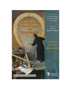 Σύγχρονες προσεγγίσεις στη διδακτική των θρησκευτικών για το γυμνάσιο και το λύκειο