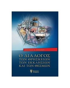 Ο διάλογος των θρησκειών, των εκκλησιών και των θεσμών