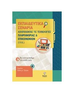 Αξιοποιώντας της τεχνολογίες πληροφορίας και επικοινωνιών (Τ.Π.Ε)
