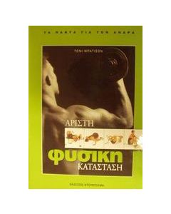 Άριστη φυσική κατάσταση