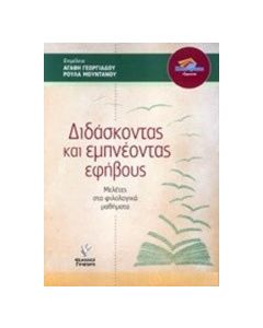Διδάσκοντας και εμπνέοντας τους εφήβους