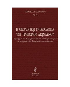 Η θεολογική γνωσιολογία του Γρηγορίου Ακινδύνου