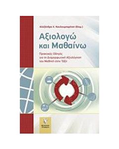 Αξιολογώ και μαθαίνω