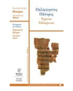 Παλίμψηστος πάπυρος