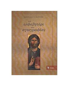 Το αλφαβητάρι της αγιογραφίας
