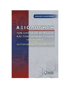 Αξιολόγηση των σχολικών μονάδων και των εκπαιδευτικών