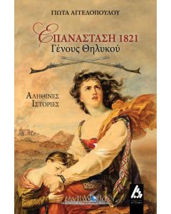 Επανάσταση 1821 : Γένους θηλυκού