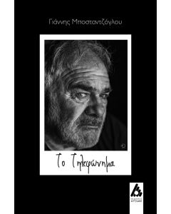 Το τηλεφώνημα
