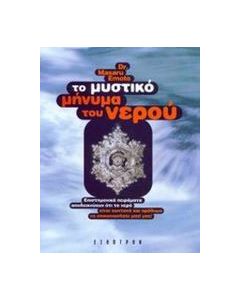 Το μυστικό μήνυμα του νερού
