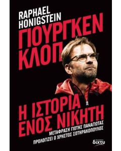 Γιούργκεν Κλοπ: Η ιστορία ενός νικητή