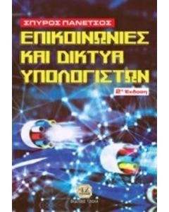 Επικοινωνίες και δίκτυα υπολογιστών