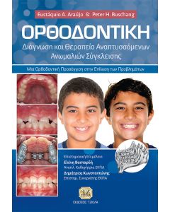 Ορθοδοντική: Διάγνωση και θεραπεία αναπτυσσόμενων ανωμαλιών σύγκλεισης