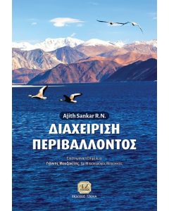 Διαχείριση περιβάλλοντος