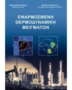 Εφαρμοσμένη θερμοδυναμική μειγμάτων