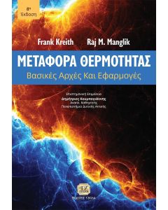 Μεταφορά θερμότητας