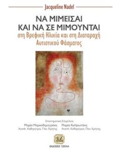 Να μιμείσαι και να σε μιμούνται στη βρεφική ηλικία και στη διαταραχή αυτιστικού φάσματος