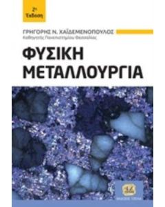 Φυσική μεταλλουργία