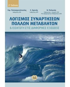 Λογισμός συναρτήσεων πολλών μεταβλητών και εισαγωγή στις διαφορικές εξισώσεις