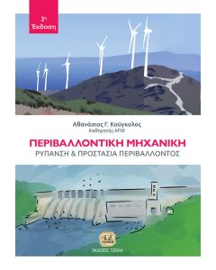 Περιβαλλοντική μηχανική