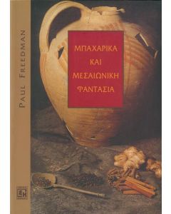 Μπαχαρικά και μεσαιωνική φαντασία