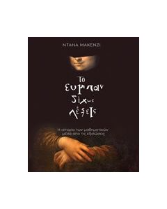 Το σύμπαν δίχως λέξεις
