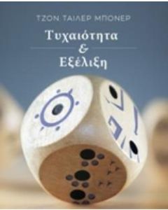 Τυχαιότητα και εξέλιξη
