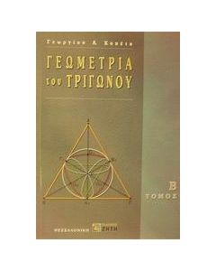 Γεωμετρία του τριγώνου