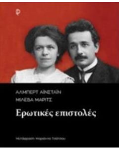Άλμπερτ Αινστάιν - Μιλέβα Μάριτς: Ερωτικές επιστολές