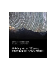 Η φύση και οι Έλληνες. Επιστήμη και ανθρωπισμός