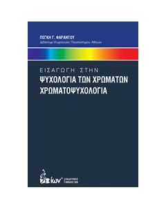 Εισαγωγή στην ψυχολογία των χρωμάτων. Χρωματοψυχολογία