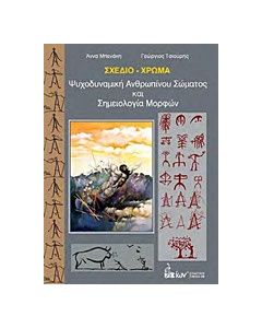 Σχέδιο - Σώμα