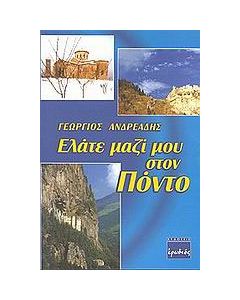 Ελάτε μαζί μου στον Πόντο