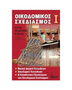 Οικοδομικός σχεδιασμός Ι