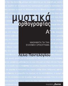 Μυστικά Ορθογραφίας  Α'