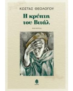 Η κρύπτη του Βιτάλ