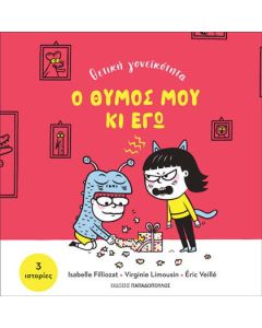 Ο θυμός μου κι εγώ